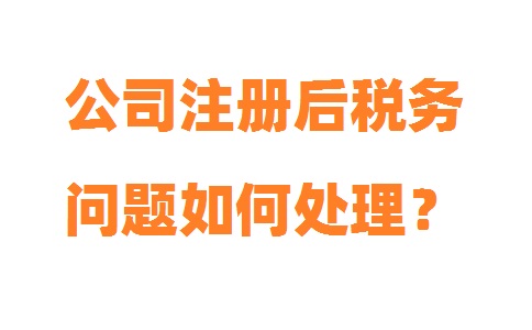 上海公司注冊后稅務問題如何處理