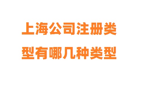 上海公司注冊(cè)類(lèi)型有哪幾種類(lèi)型