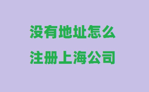 沒有地址怎么注冊上海公司