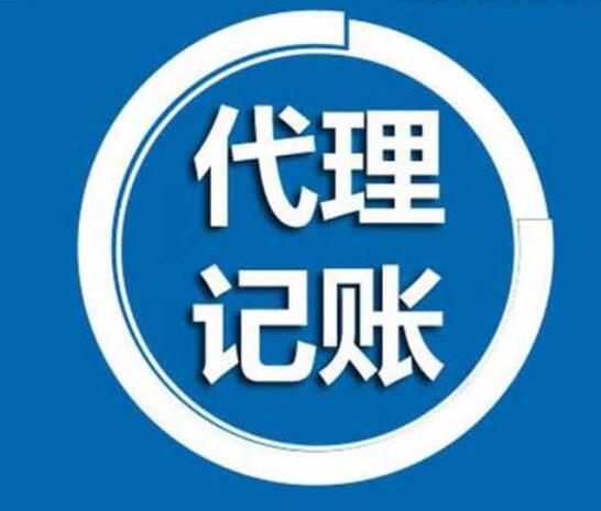 上海企業(yè)選擇代理記賬優(yōu)缺點有哪些