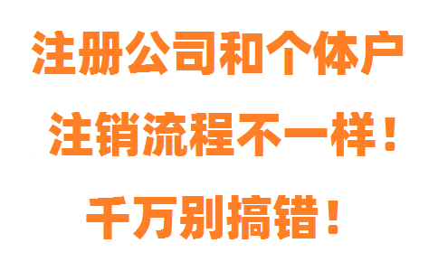 注冊公司和個體戶注銷流程不一樣，千萬別搞錯！