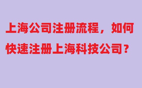 上海公司注冊流程，如何快速注冊上海科技公司？