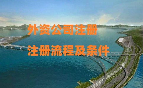 外資公司注冊(cè)流程及條件