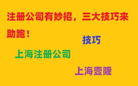 注冊(cè)公司有妙招，三大技巧來(lái)助跑！