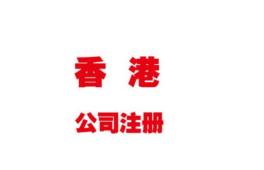 香港公司注冊費用及流程