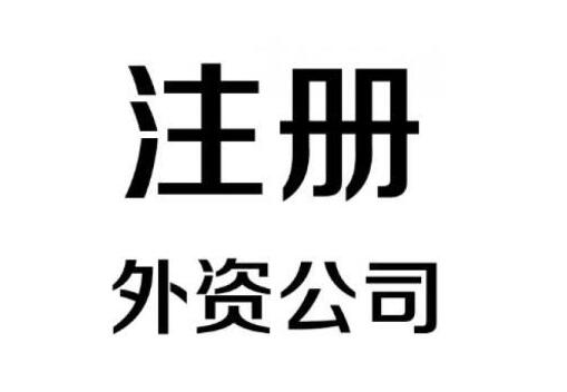 怎么注冊一家外資企業(yè)