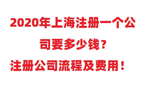 注冊(cè)一個(gè)公司要多少錢？注冊(cè)公司流程及費(fèi)用