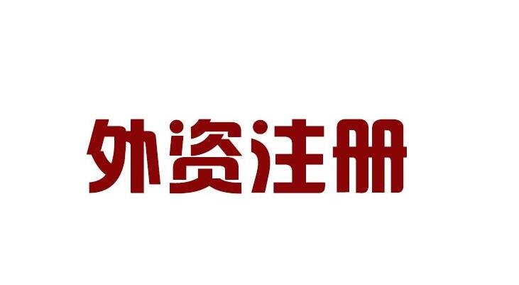 外資企業(yè)注冊資本是如何規(guī)定的