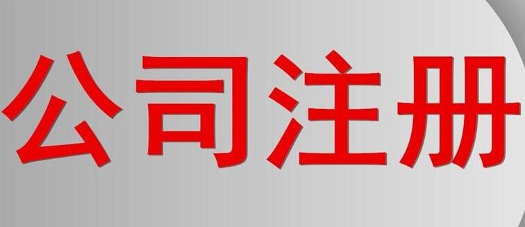 上海注冊公司常見的五種原因?qū)е露悇?wù)異常原因