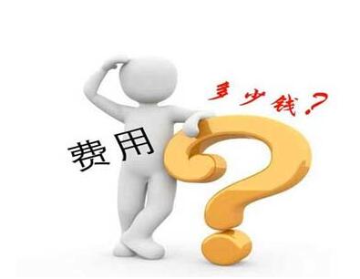 注冊(cè)個(gè)人獨(dú)資公司需要費(fèi)用是多少