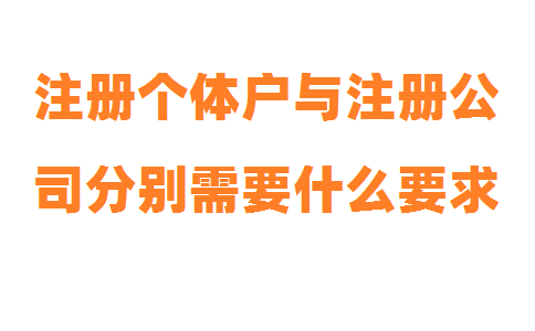 注冊個體戶與注冊公司分別需要什么要求