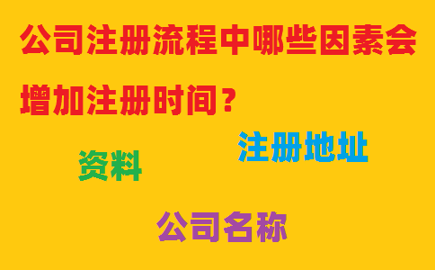 公司注冊流程中哪些因素會增加注冊時間