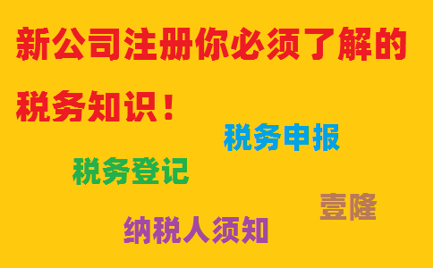 新公司注冊你必須了解的稅務知識！