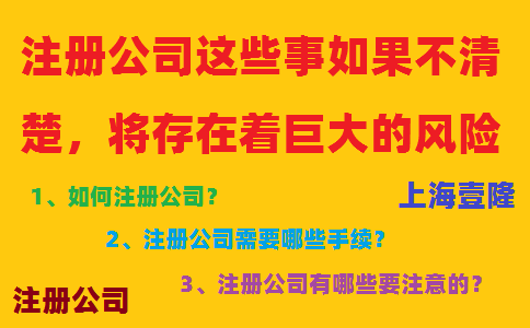 注冊公司這些事如果不清楚，將存在著巨大的風(fēng)險！