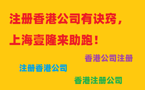 注冊香港公司有訣竅，上海壹隆來助跑！