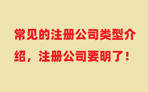 常見注冊(cè)公司類型