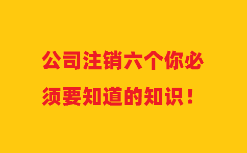 公司注銷六個(gè)你必須要知道的知識！