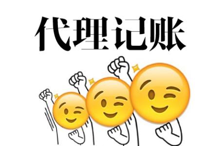 上海代理記賬公司